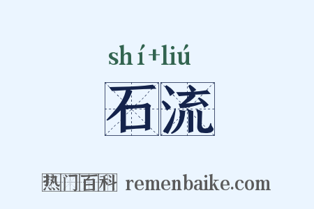 石流是什么意思的图片